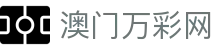 澳门万彩网 - 官方注册网址
